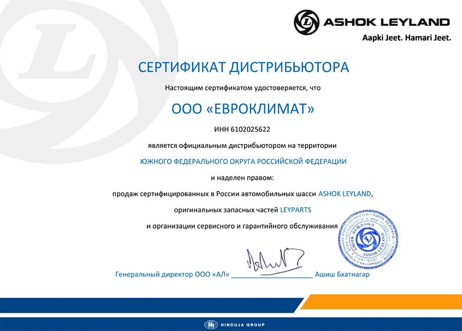 Сертификат официального дистрибьютора ASHOK Leyland на территории Южного Федерального округа.