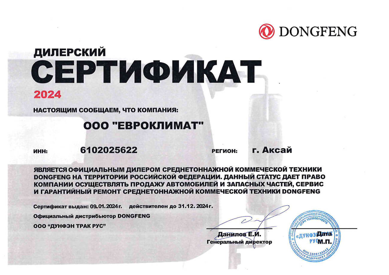 Сертификат DONGFENG 2024