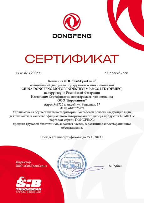 Сертификат официального дилера DONGFENG