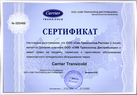 Сертификат дилера Carrier Transicold