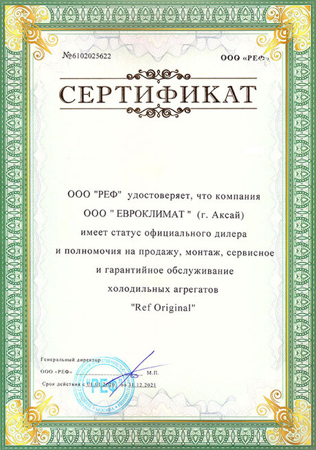 Сертификат официального дилера ООО "РЕФ"